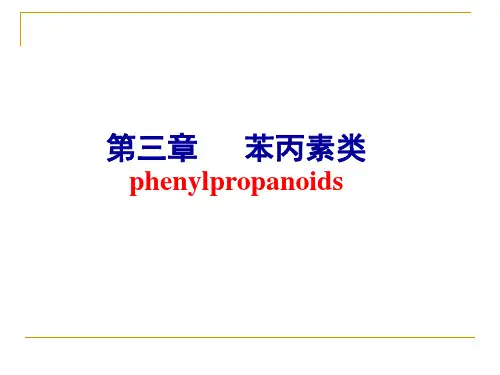 7苯丙素类