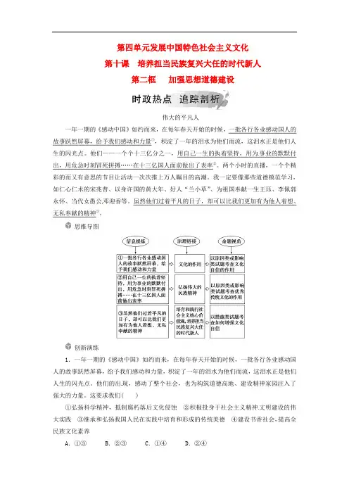 新人教版高中政治必修3第四单元发展中国特色社会主义文化第十课第二框加强思想道德建设练习