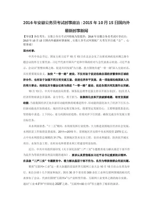 2016年安徽公务员考试时事政治：2015年10月15日国内外最新时事新闻