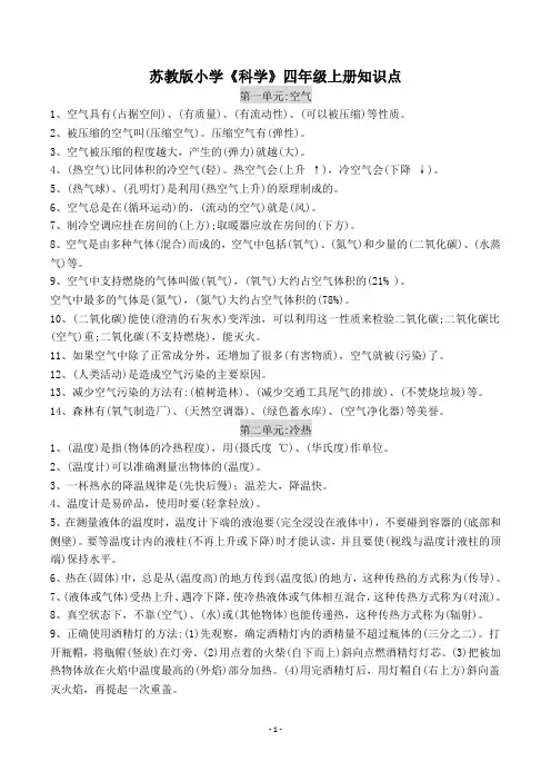 苏教版小学科学四年级上册知识点