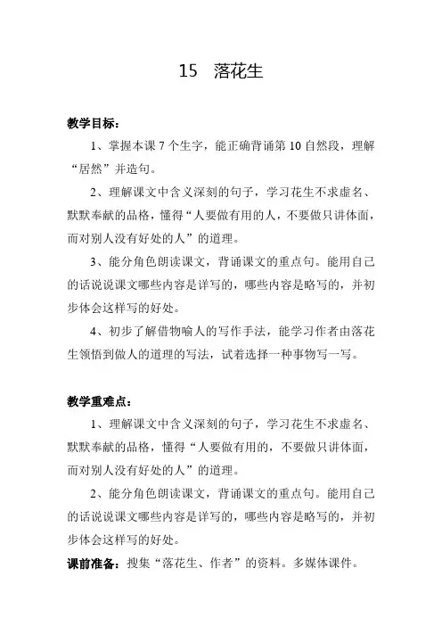 人教版五年级上册语文《落花生》教案