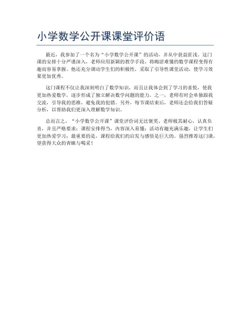 小学数学公开课课堂评价语