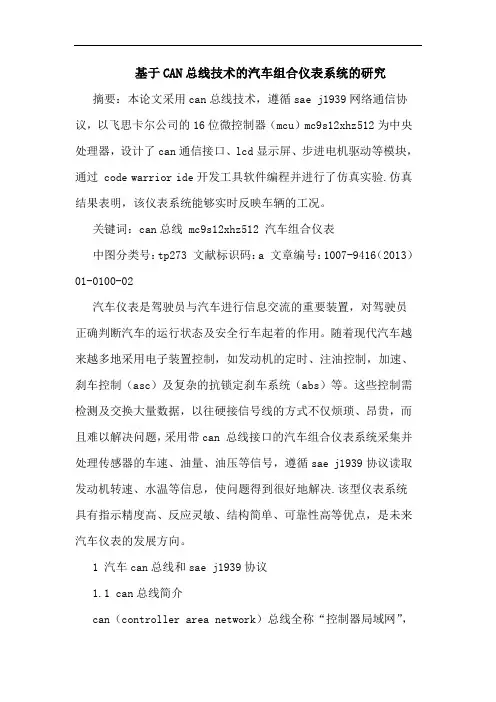 基于CAN总线技术的汽车组合仪表系统的研究