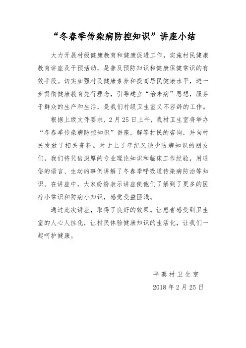 冬春季呼吸道传染病防治知识讲座小结