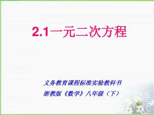 一元二次方程1[下学期]--浙教版