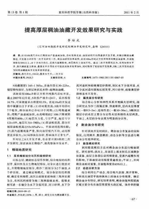 提高厚层稠油油藏开发效果研究与实践