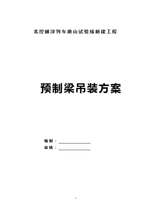 预制梁吊装施工方案