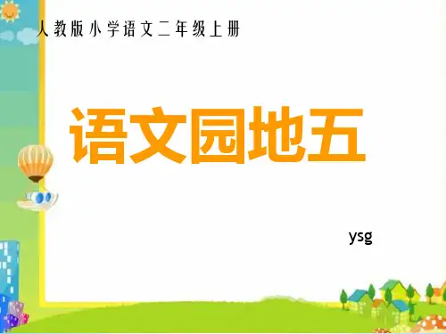 小学语文人教2001课标版二年级上册 识字5  语文园地五  《我的发现·日积月累》