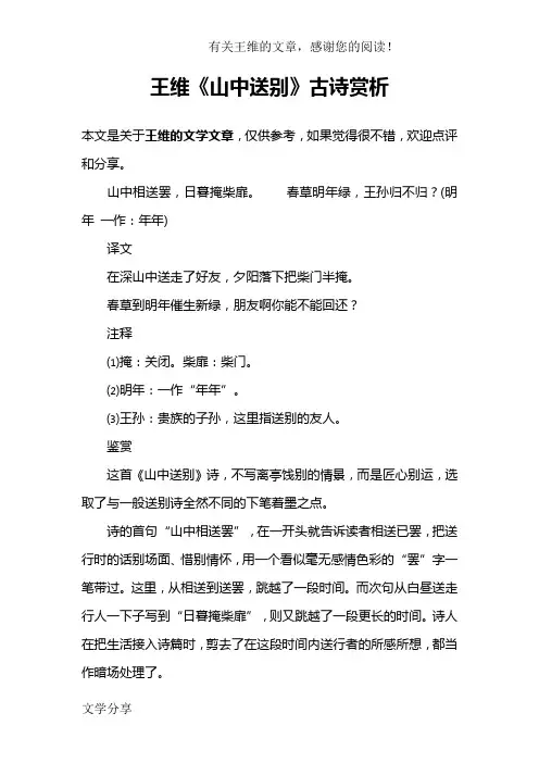 王维《山中送别》古诗赏析