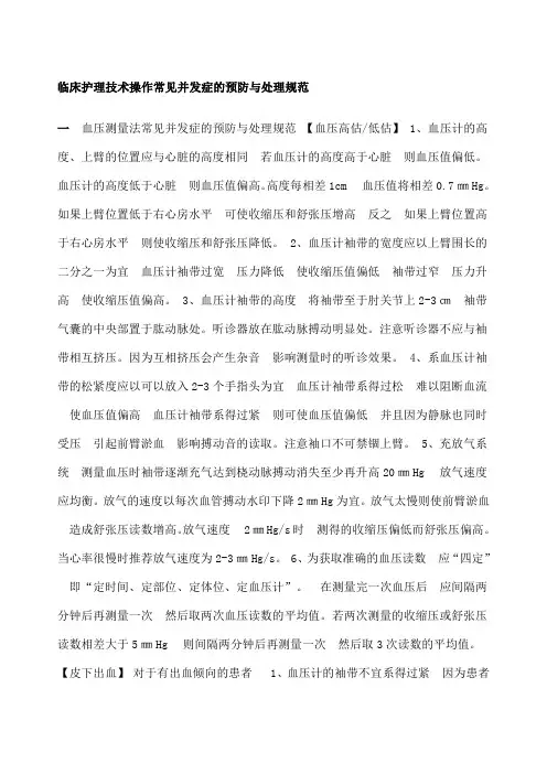 临床护理技术操作常见并发症的预防与处理规范 