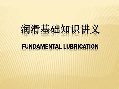 润滑油基础培训