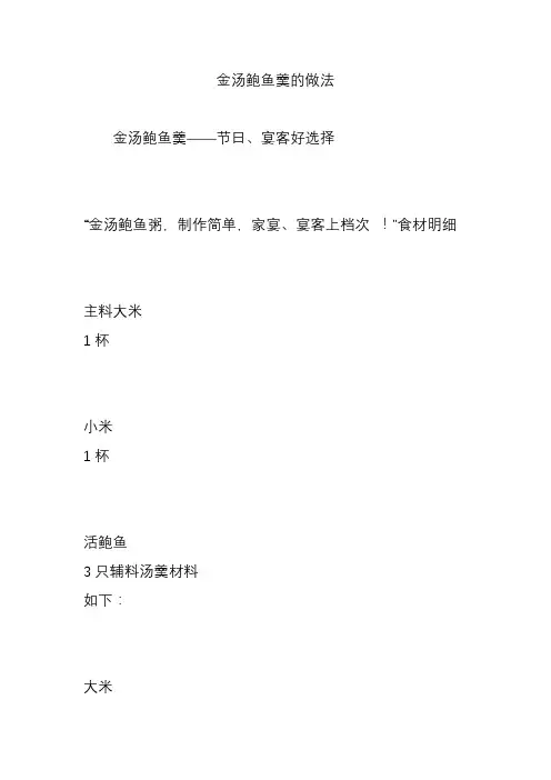 金汤鲍鱼羹的做法
