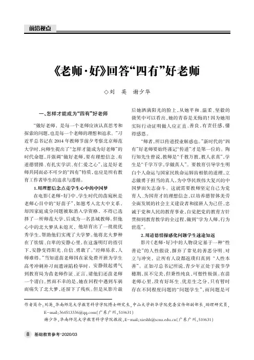 《老师·好》回答“四有”好老师