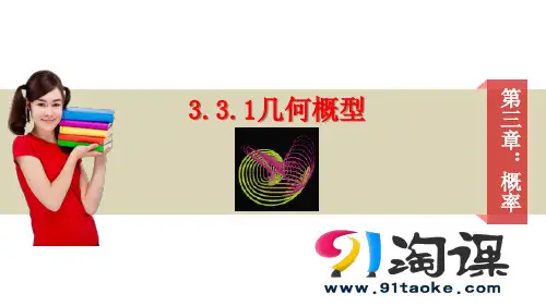 课件2：3.3.1 几何概型