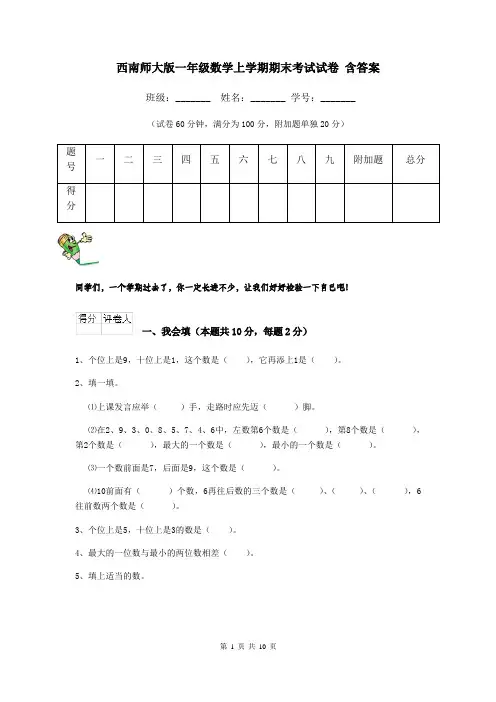 西南师大版一年级数学上学期期末考试试卷 含答案