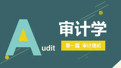 《审计学》第二章