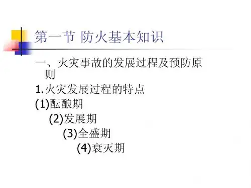 第二章_防火技术与措施