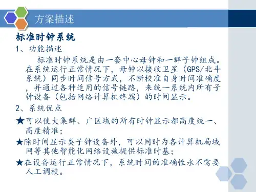 医院时钟系统方案介绍(NTP结构)详解16页PPT