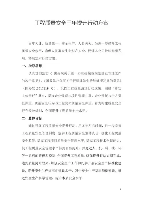 工程质量安全三年提升行动方案