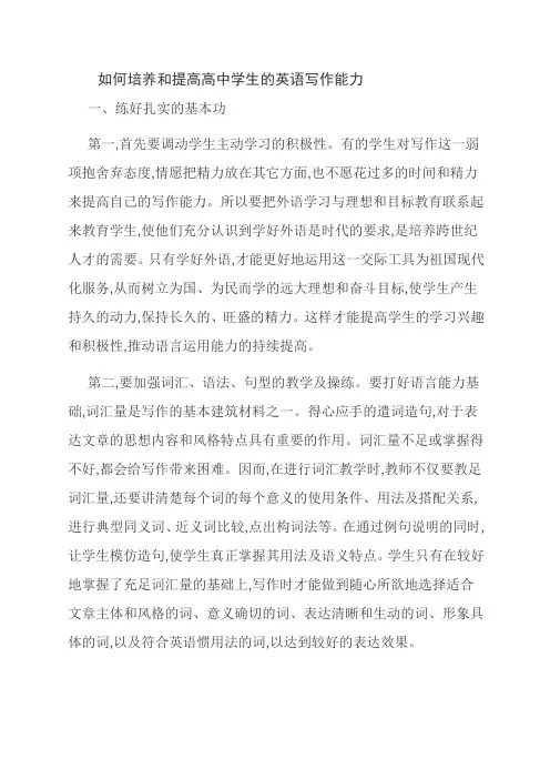 如何培养和提高高中学生的英语写作能力