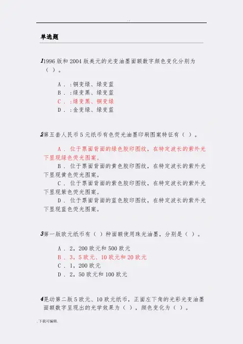 2018年反假货币培训第十四节练习题与答案