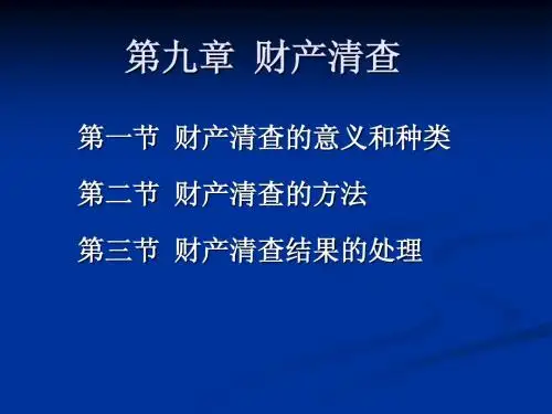 会计课件11 财产清查