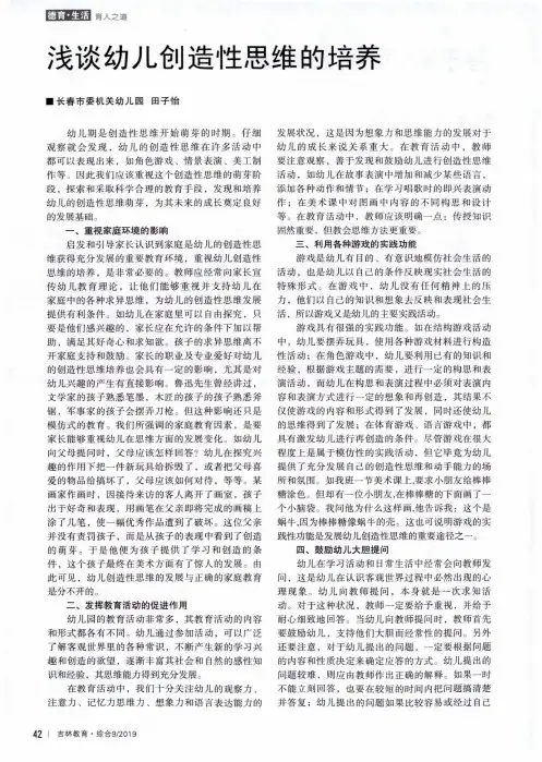 浅谈幼儿创造性思维的培养