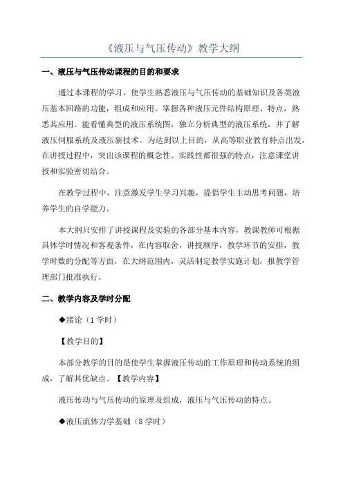 《液压与气压传动》教学大纲 2
