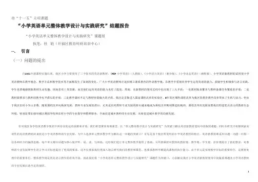 “小学英语单元整体教学设计与实践研究”结题报告