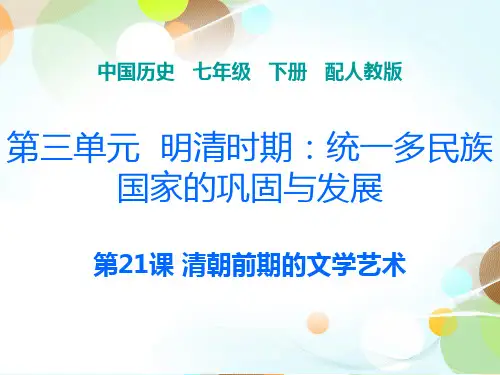 2020春部编版初中历史七年级下册导学--第三单元 第21课