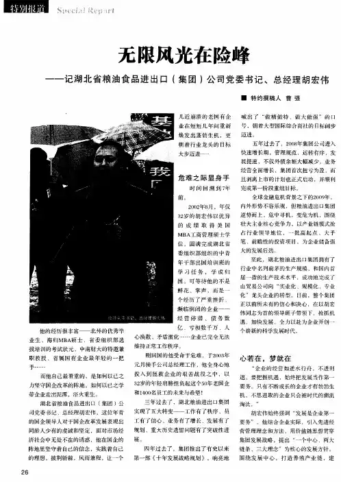 无限风光在险峰——记湖北省粮油食品进出口(集团)公司党委书记、总经理胡宏伟