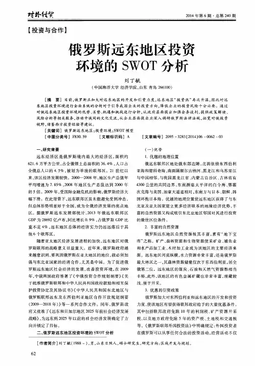 俄罗斯远东地区投资环境的S WOT分析