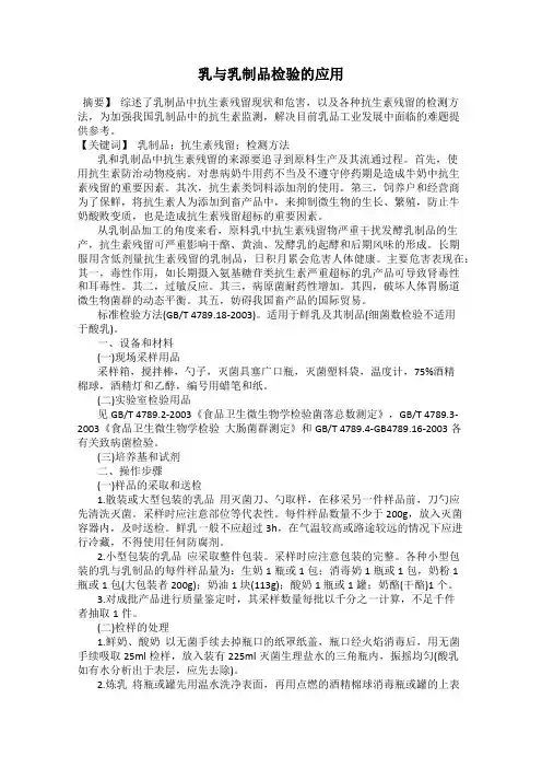 乳与乳制品检验的应用