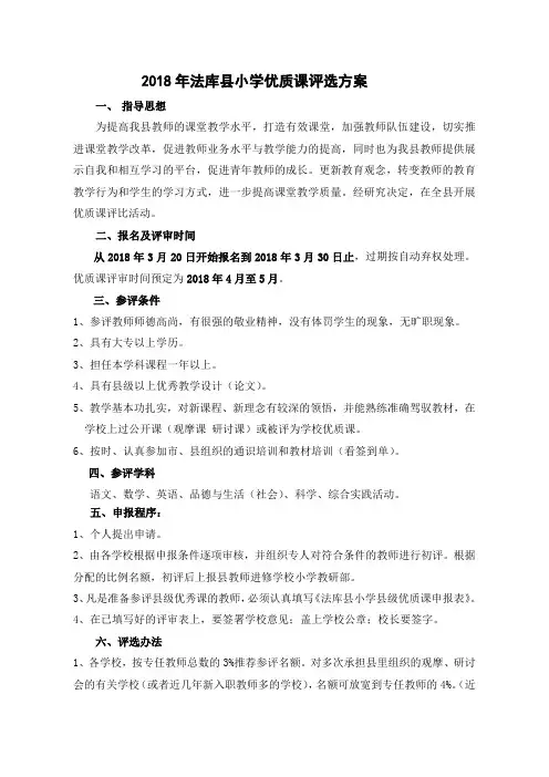 2018小学优秀课评选方案