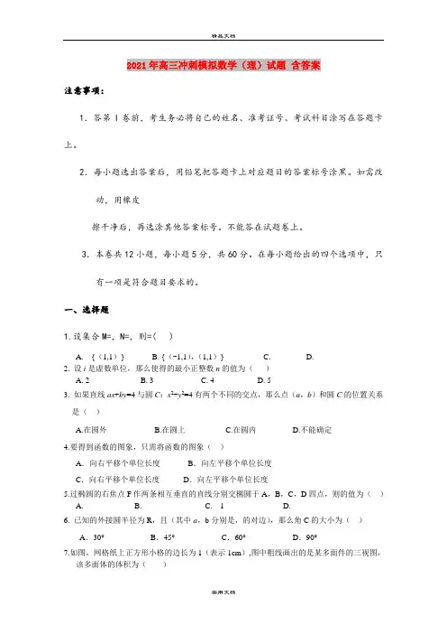 2021年高三冲刺模拟数学(理)试题 含答案