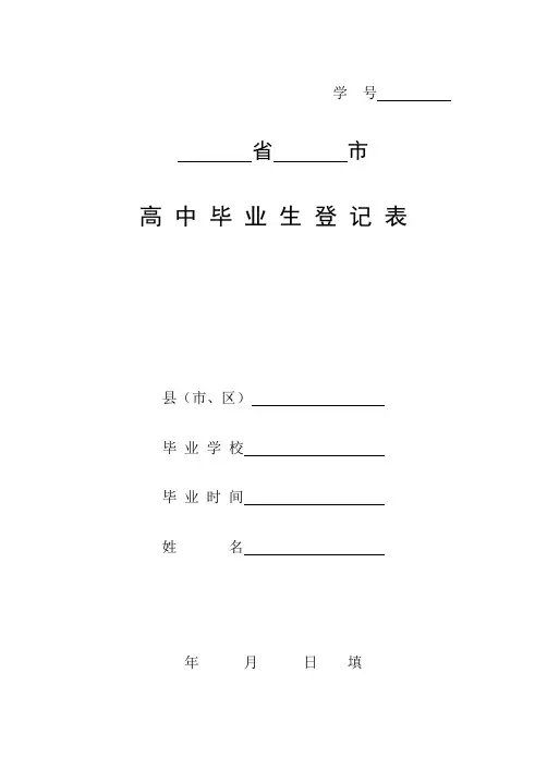 高中毕业生登记表 2