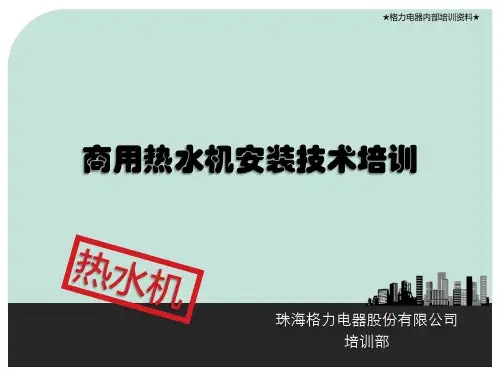 最新商用热水机安装技术培训教材资料