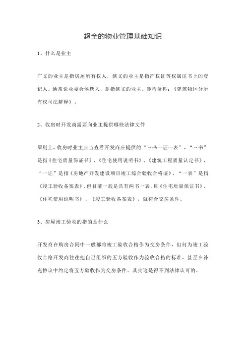 超全的物业管理基础知识