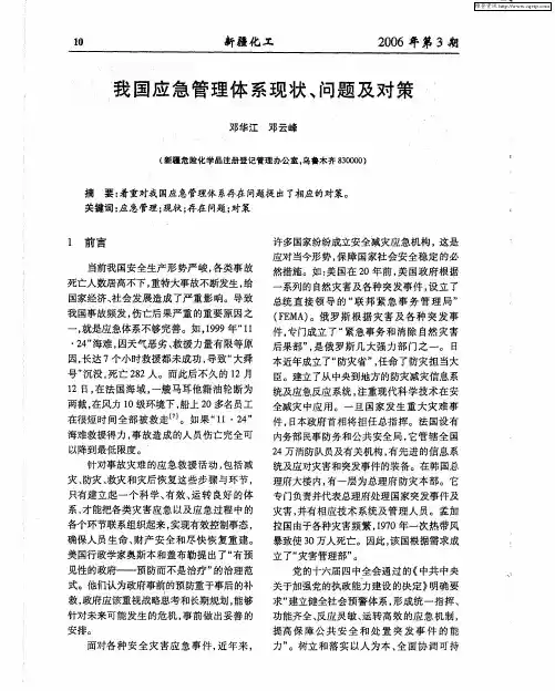 我国应急管理体系现状、问题及对策