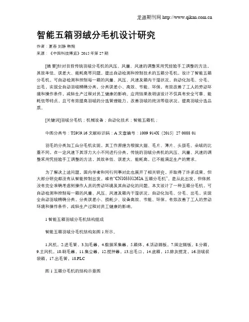 智能五箱羽绒分毛机设计研究