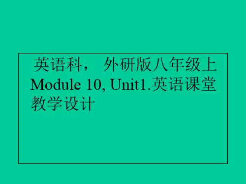 外研英语八年级上册Module10Unit1(共47张PPT)