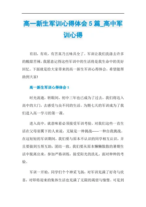 高一新生军训心得体会5篇_高中军训心得