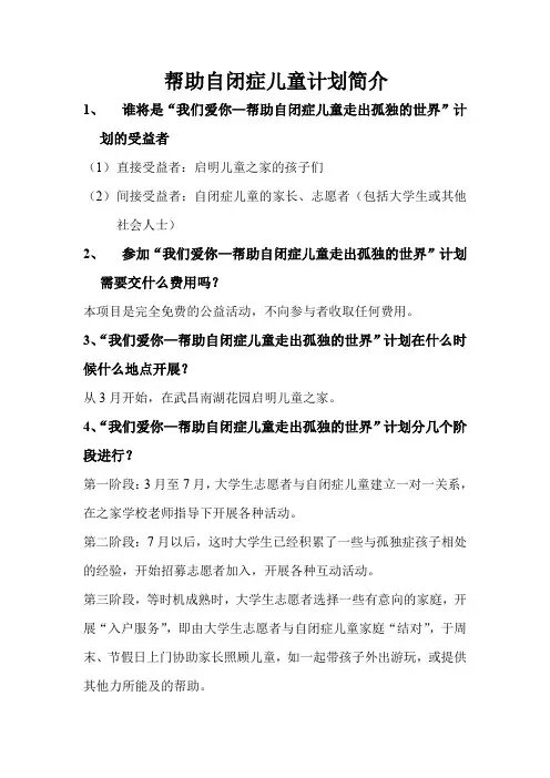 帮助自闭症儿童计划简介