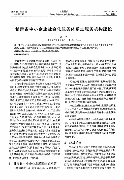 甘肃省中小企业社会化服务体系之服务机构建设