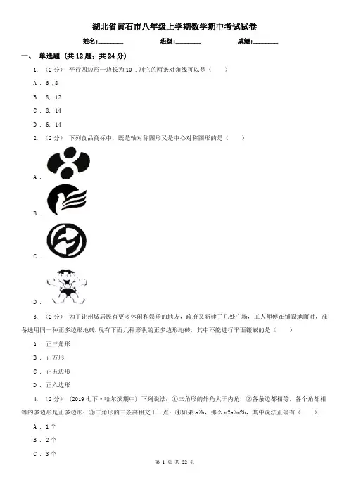 湖北省黄石市八年级上学期数学期中考试试卷