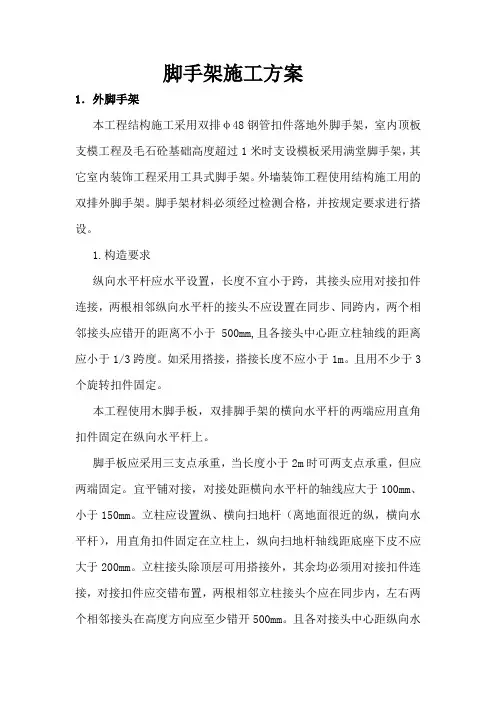 脚手架施工方案