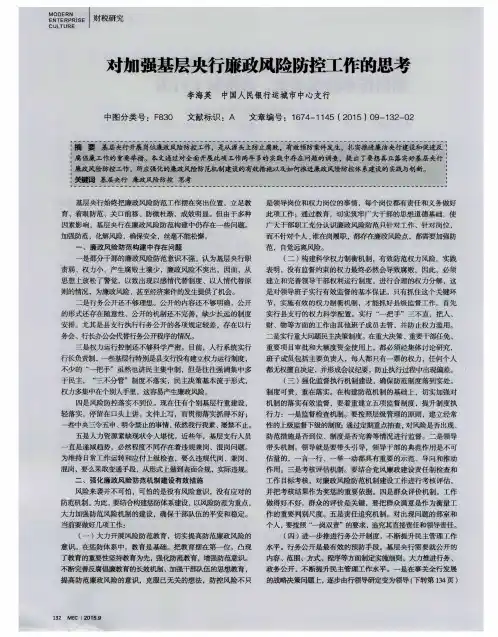 对加强基层央行廉政风险防控工作的思考