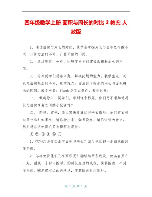 四年级数学上册 面积与周长的对比 2教案 人教版