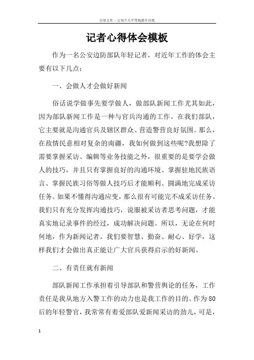记者心得体会模板