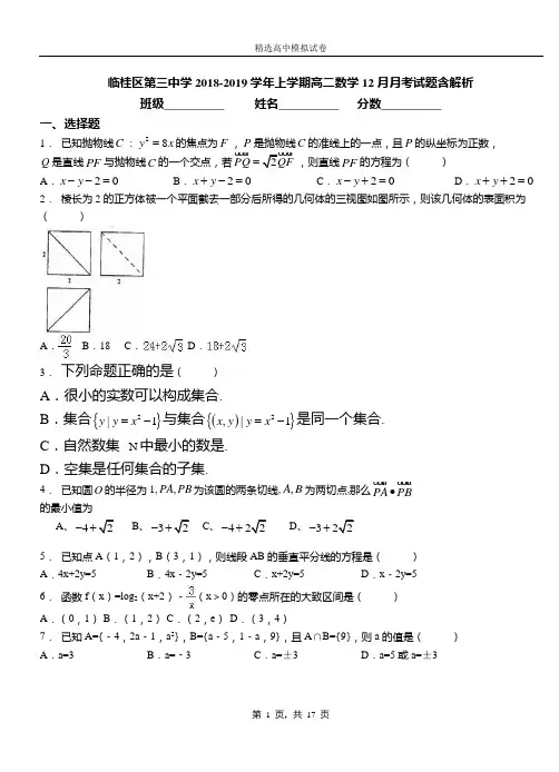 临桂区第三中学2018-2019学年上学期高二数学12月月考试题含解析
